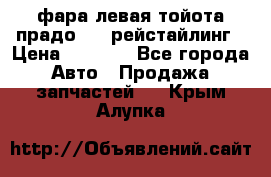 фара левая тойота прадо 150 рейстайлинг › Цена ­ 7 000 - Все города Авто » Продажа запчастей   . Крым,Алупка